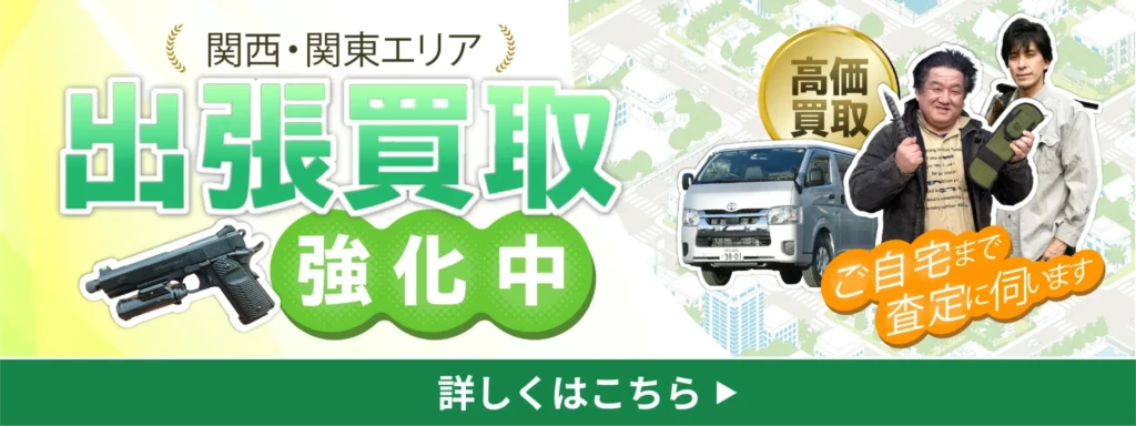 出張買取強化バナー